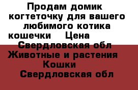 Продам домик- когтеточку для вашего любимого котика/кошечки. › Цена ­ 1 000 - Свердловская обл. Животные и растения » Кошки   . Свердловская обл.